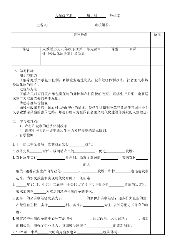 初二下册历史历史新公开课《第8课:经济体制改革》教学设计教案第1页