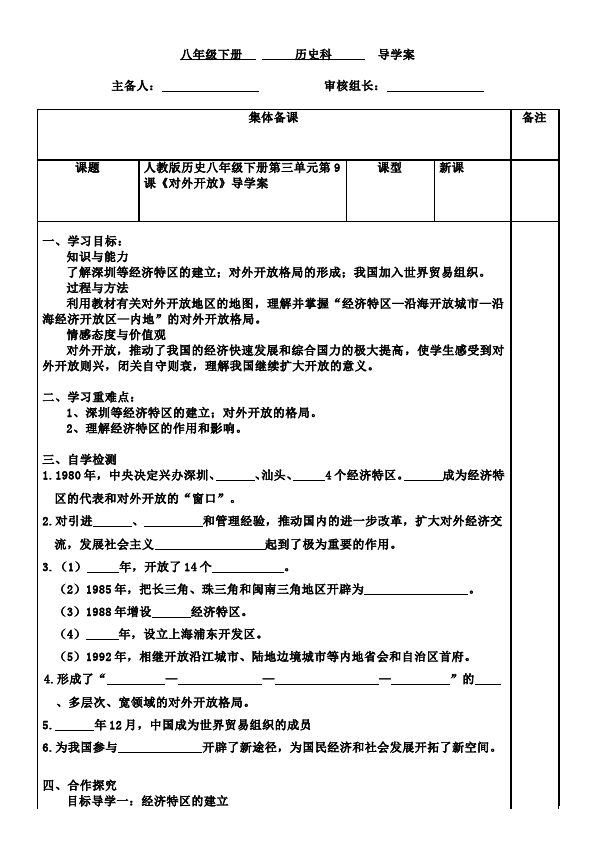 初二下册历史新历史公开课《第9课:对外开放》教学设计教案第1页