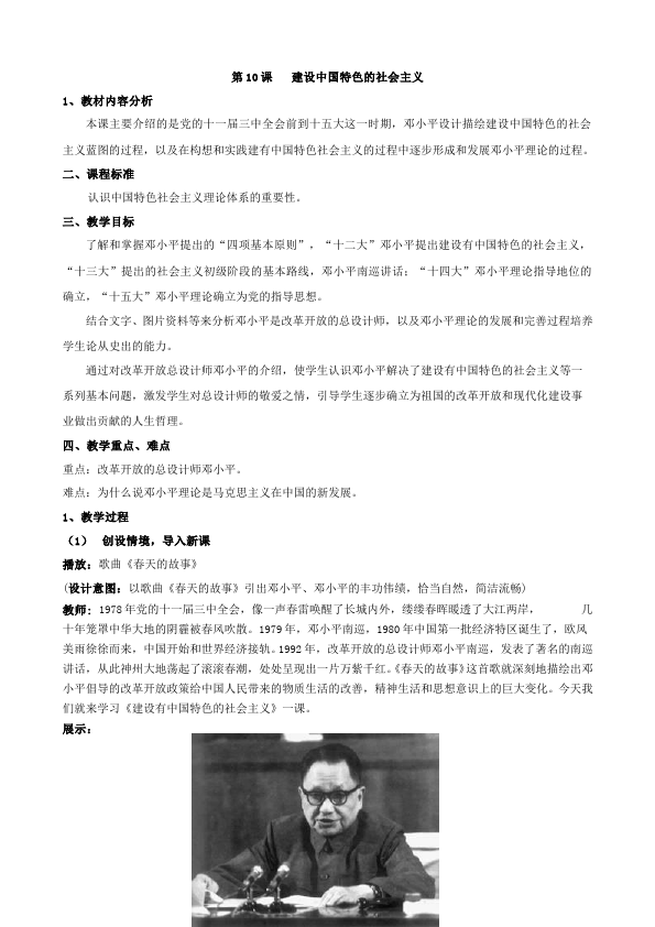 初二下册历史公开课《第10课:建设中国特色社会主义》教学设计教案第1页