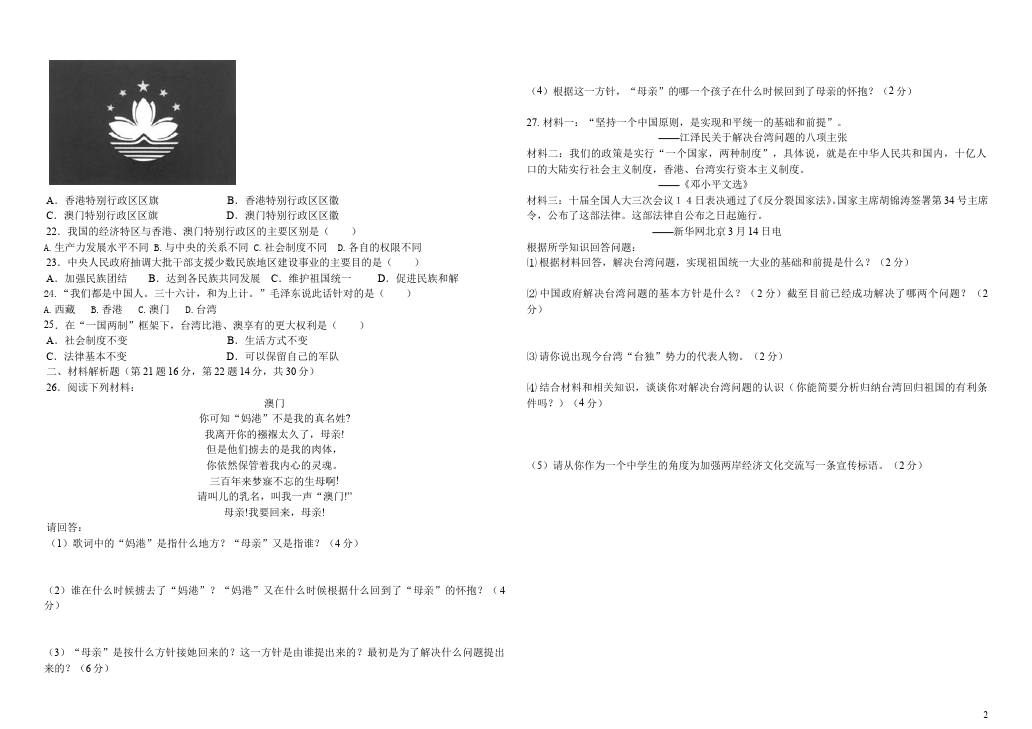 初二下册历史历史《第四单元:民族团结与祖国统一》试卷第2页