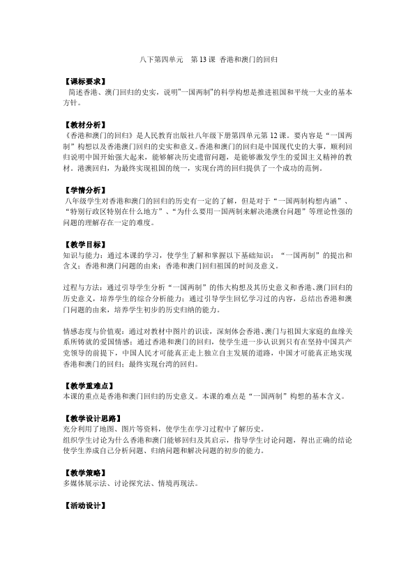 初二下册历史历史《第13课:香港和澳门的回归》教学设计教案第1页