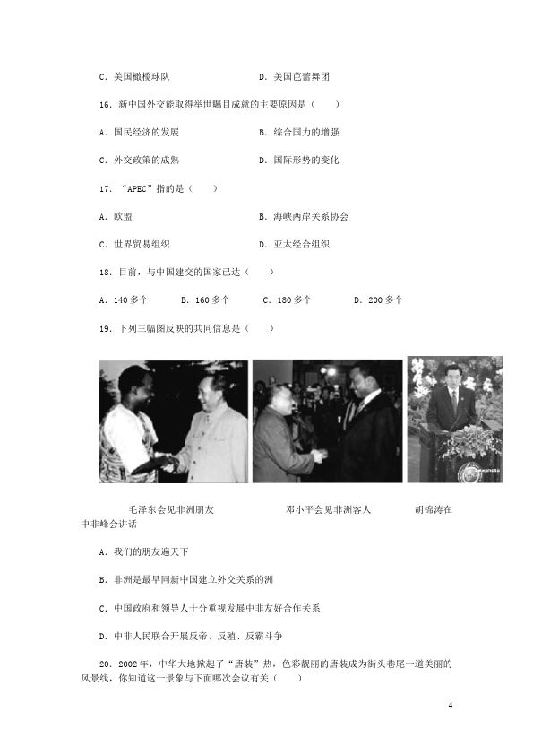 初二下册历史历史《第五单元:国防建设与外交成就》试卷第4页