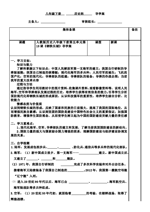初二下册历史历史公开课《第15课:钢铁长城》教学设计教案第1页