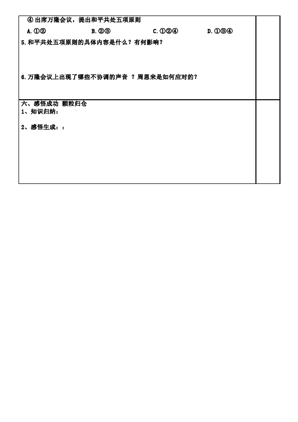 初二下册历史公开课《第16课:独立自主的和平外交》教学设计教案第4页