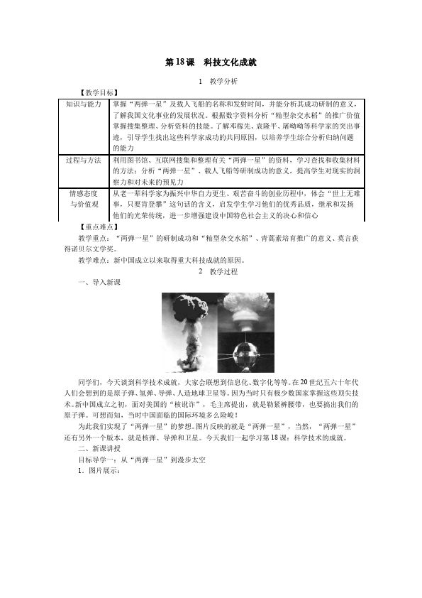 初二下册历史历史公开课《第18课:科学技术的成就》教学设计教案第1页