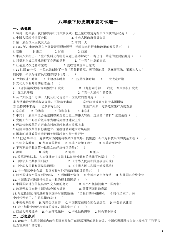 初二下册历史历史家庭作业《期末考试》练习试卷下载第1页