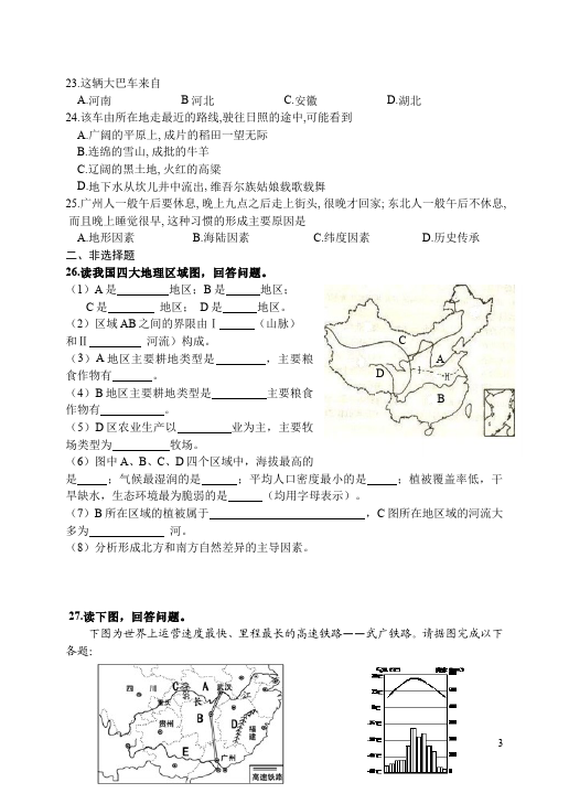 初二下册地理地理《第五章中国的地理差异》试题第3页