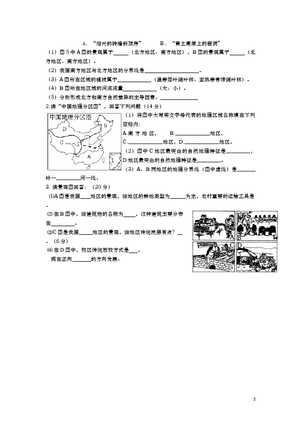 初二下册地理《第五章中国的地理差异》地理试卷第3页
