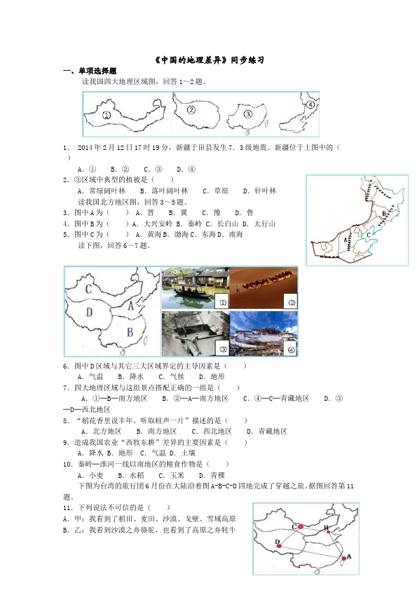 初二下册地理地理地理《第五章中国的地理差异》检测试卷第1页