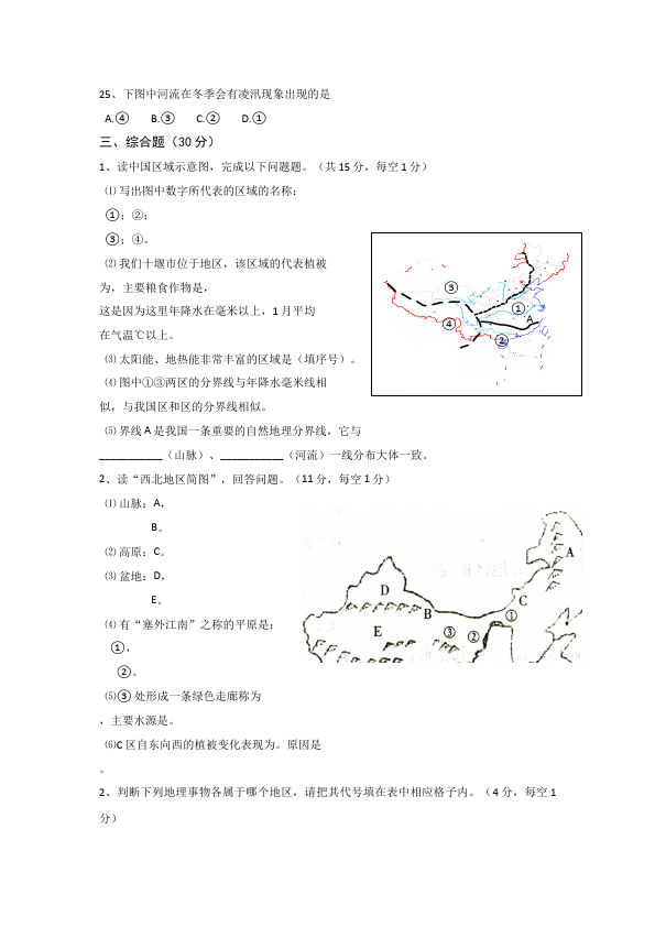 初二下册地理地理《第五章中国的地理差异》教学考试试卷第4页
