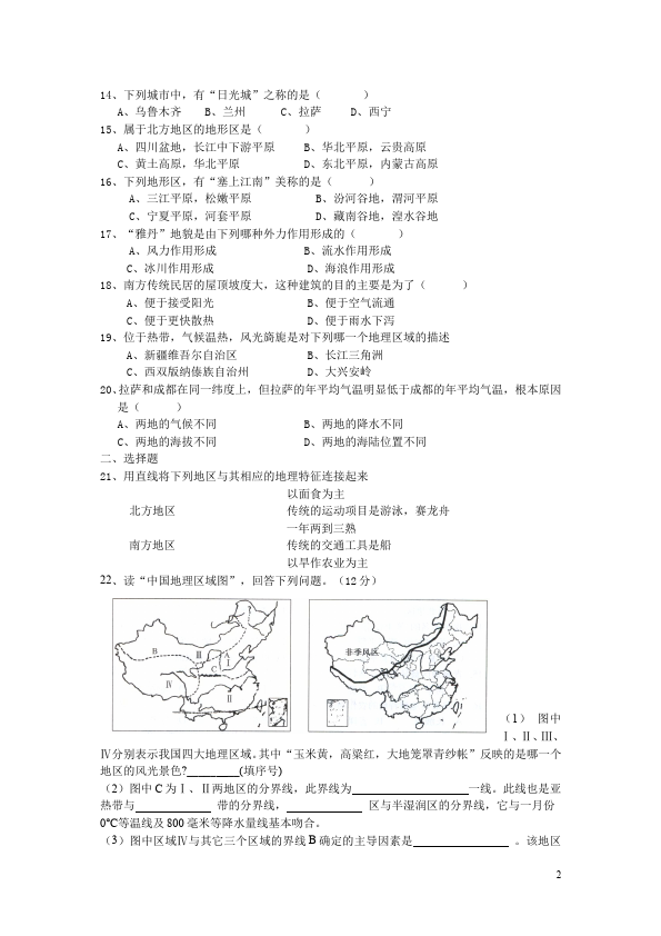 初二下册地理地理《第五章中国的地理差异》单元检测试卷第2页