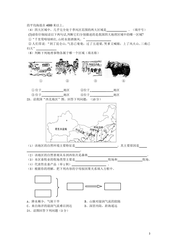 初二下册地理地理《第五章中国的地理差异》单元检测试卷第3页