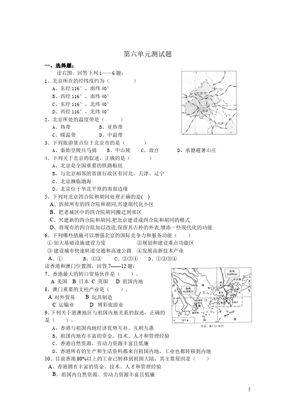 初二下册地理地理《第五章中国的地理差异》单元检测试卷第5页