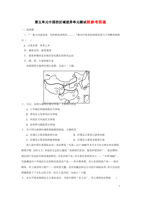 初二下册地理地理《第五章中国的地理差异》练习试卷第1页