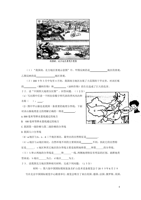 初二下册地理地理《第五章中国的地理差异》练习试卷第4页