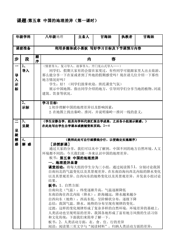 初二下册地理地理《中国的地理差异》教学设计教案第1页