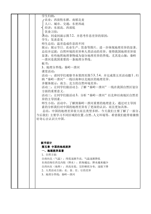 初二下册地理地理《中国的地理差异》教学设计教案第2页