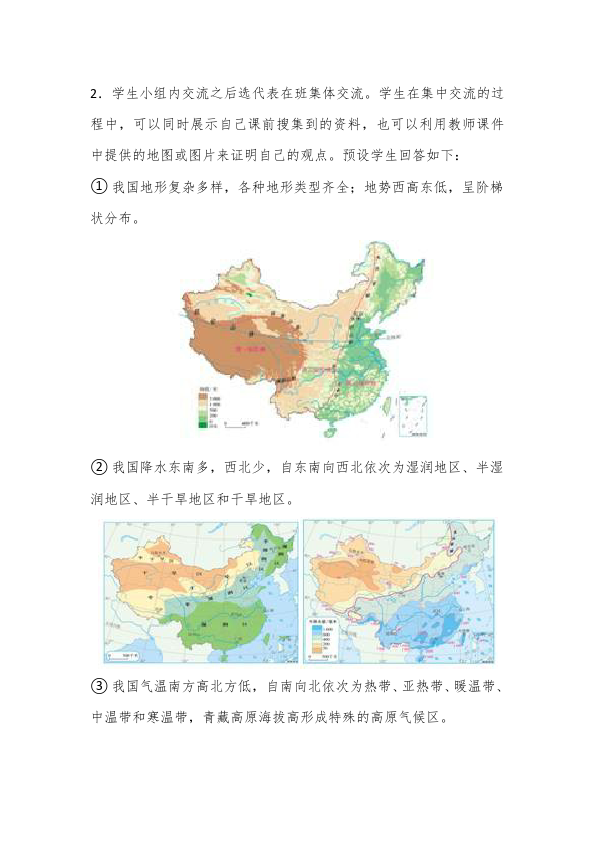 初二下册地理地理公开课《中国的地理差异》教案教学设计第3页