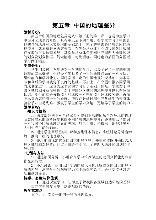 初二下册地理地理《中国的地理差异》教学设计教案第1页