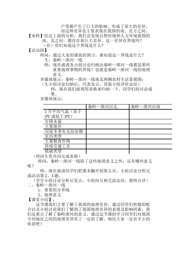 初二下册地理地理《中国的地理差异》教学设计教案第4页