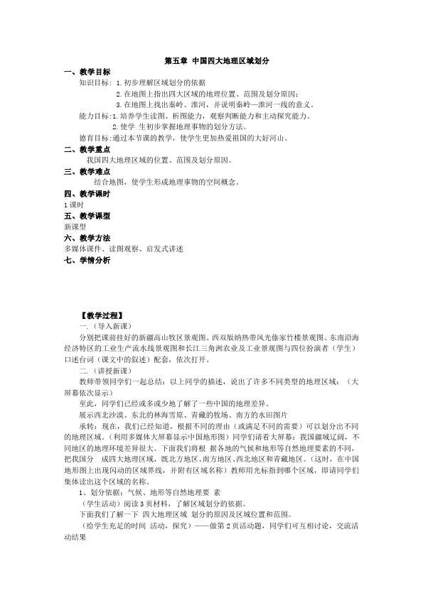 初二下册地理《中国的地理差异》教案教学设计(地理)第1页