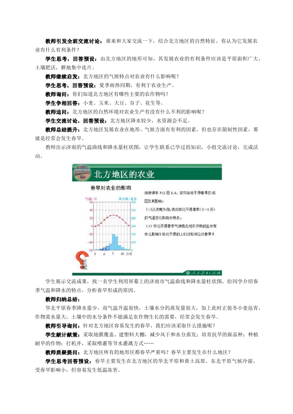 初二下册地理地理公开课《北方地区》教学设计教案第4页