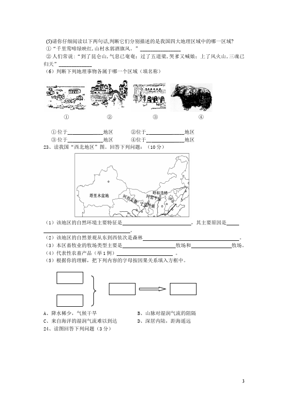 初二下册地理地理《第八章西北地区》课堂巩固练习试卷第3页