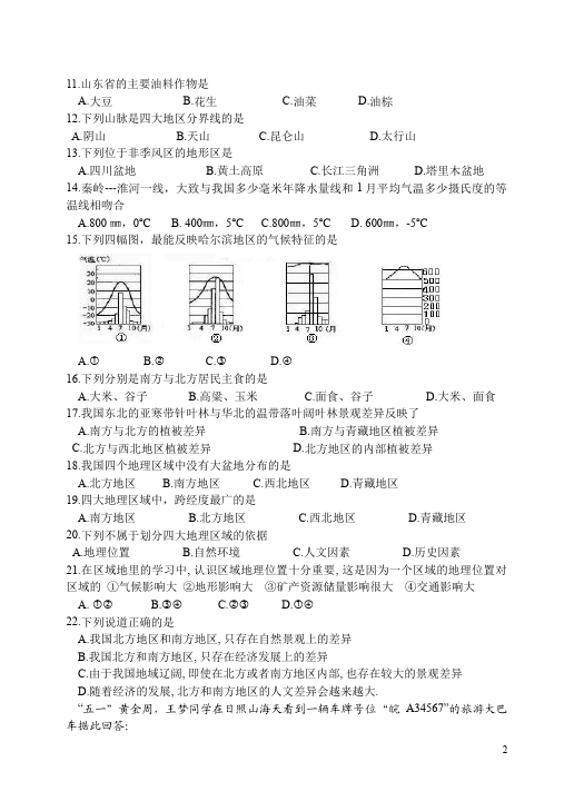 初二下册地理地理《第五章中国的地理差异》试题第2页