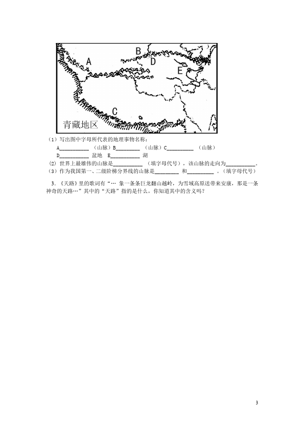 初二下册地理地理地理《第九章青藏地区》单元检测试卷第3页