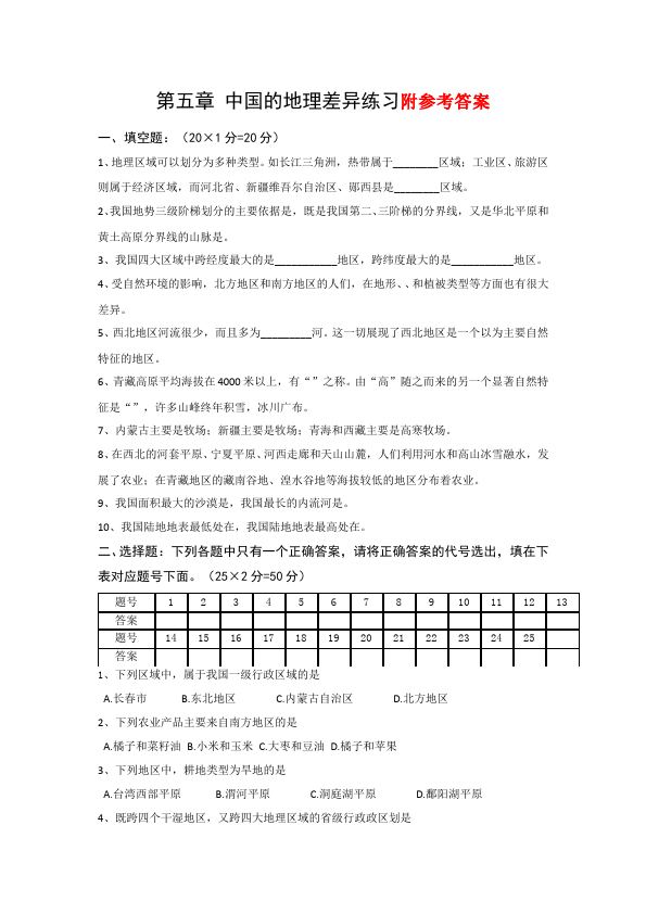 初二下册地理地理《第五章中国的地理差异》教学考试试卷第1页