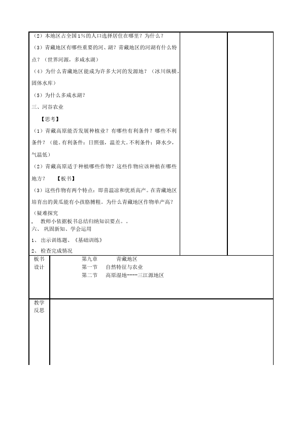 初二下册地理教学《青藏地区》教案教学设计(地理)第2页