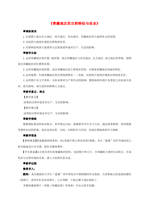 初二下册地理地理优质课《青藏地区》教案教学设计第1页