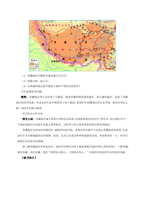 初二下册地理地理优质课《青藏地区》教案教学设计第5页