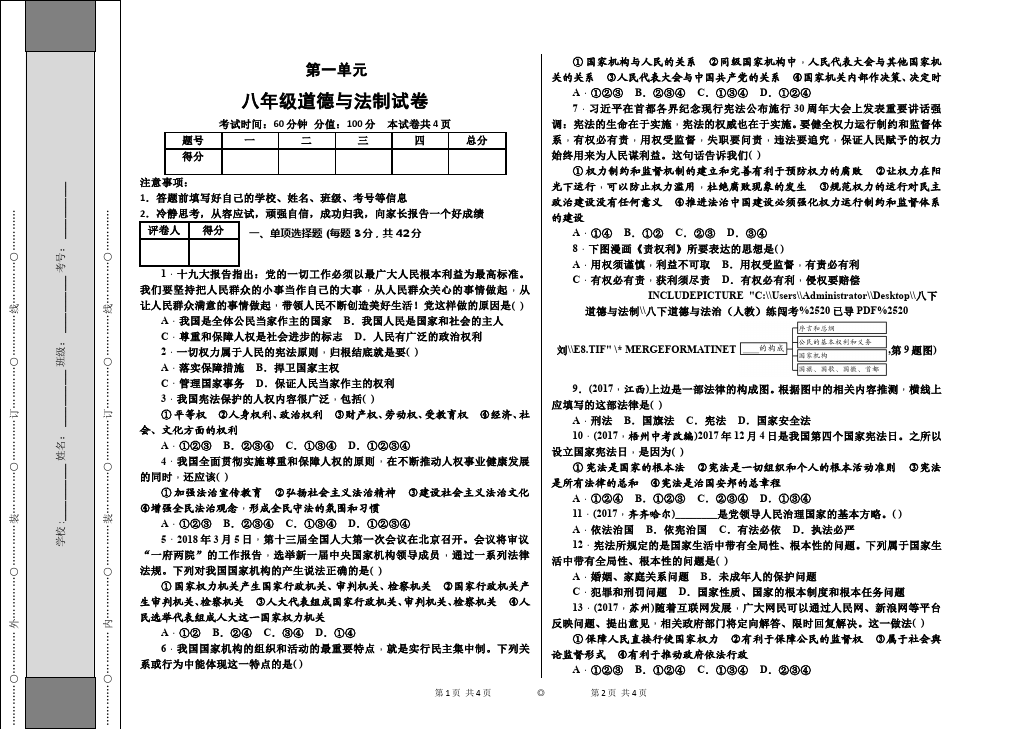 初二下册道德与法治道德与法治《第一单元》试卷第1页