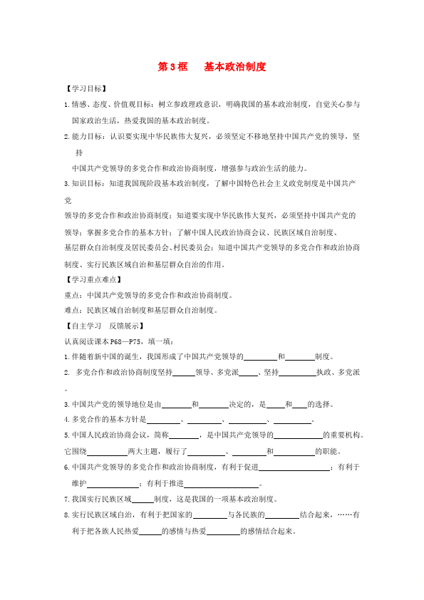 初二下册道德与法治道德与法治优质课《基本政治制度》教案教学设计第1页