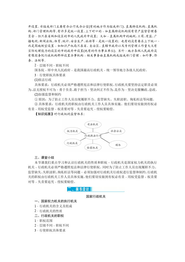 初二下册道德与法治道德与法治公开课《国家行政机关》教学设计教案第4页