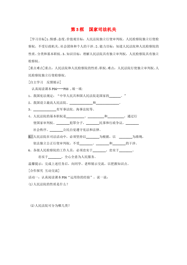 初二下册道德与法治道德与法治优质课《国家司法机关》教案教学设计第1页