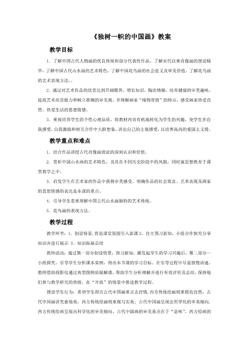 初三上册美术（人教版）《独树一帜的中国画》教案第1页