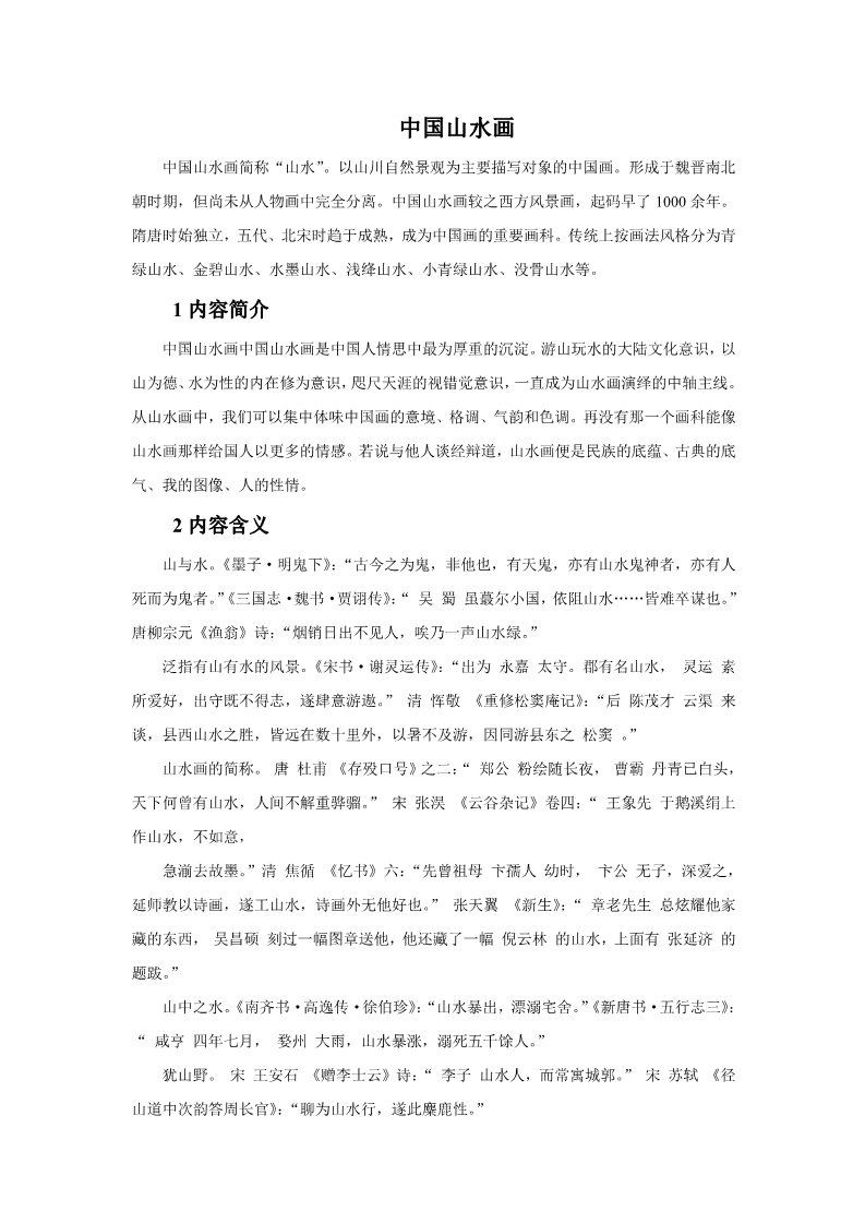 初三上册美术（人教版）中国山水画第1页