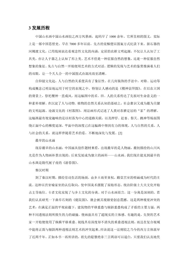 初三上册美术（人教版）中国山水画第2页