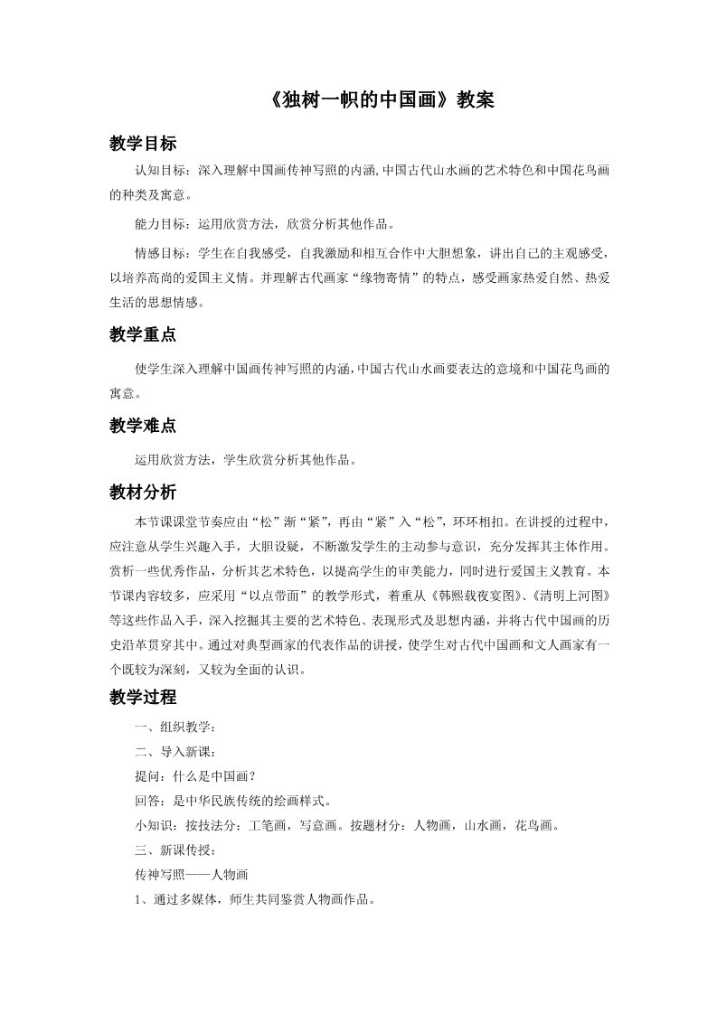 初三上册美术（人教版）《独树一帜的中国画》教案02第1页