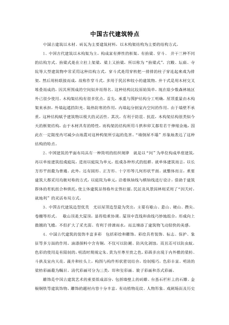 初三上册美术（人教版）中国古代建筑特点第1页