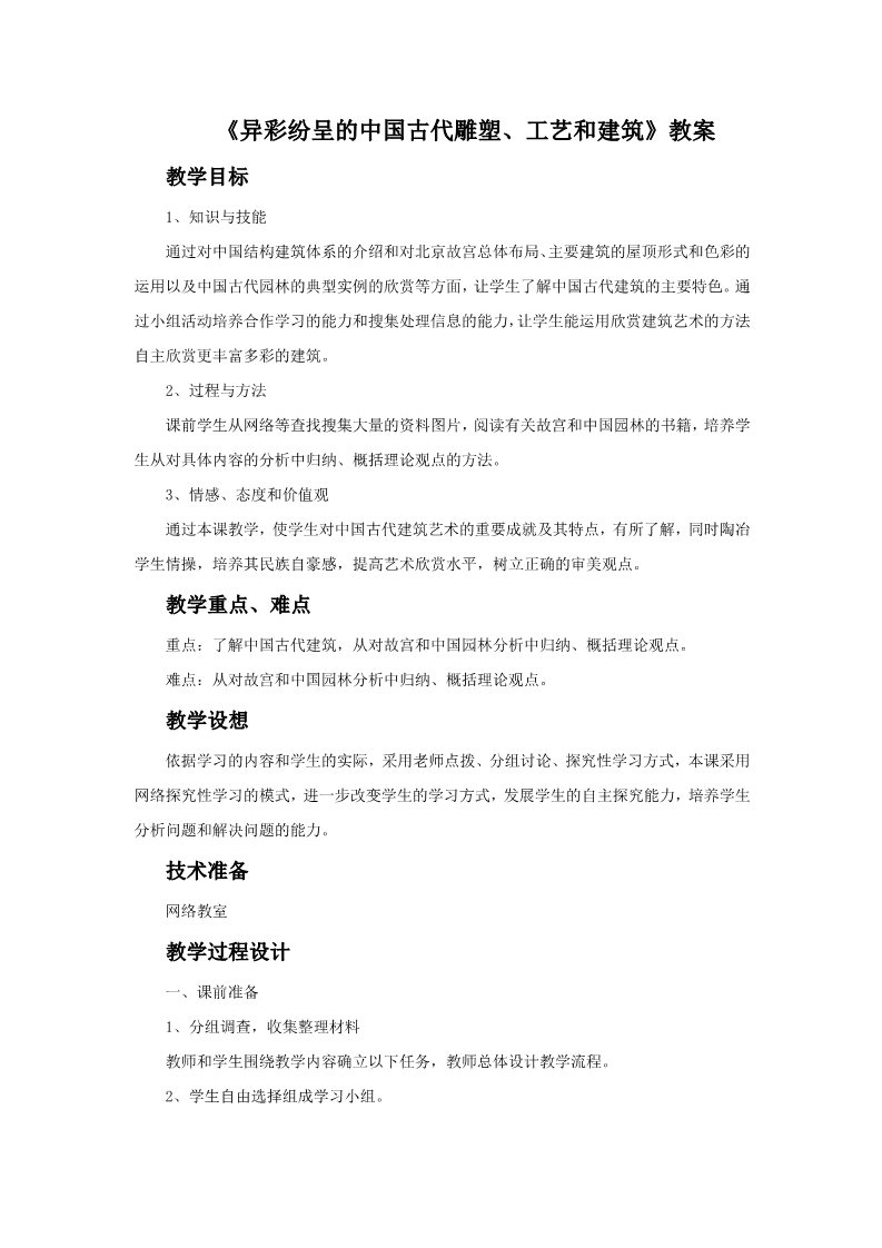 初三上册美术（人教版）《异彩纷呈的中国古代雕塑、工艺和建筑》教案02第1页