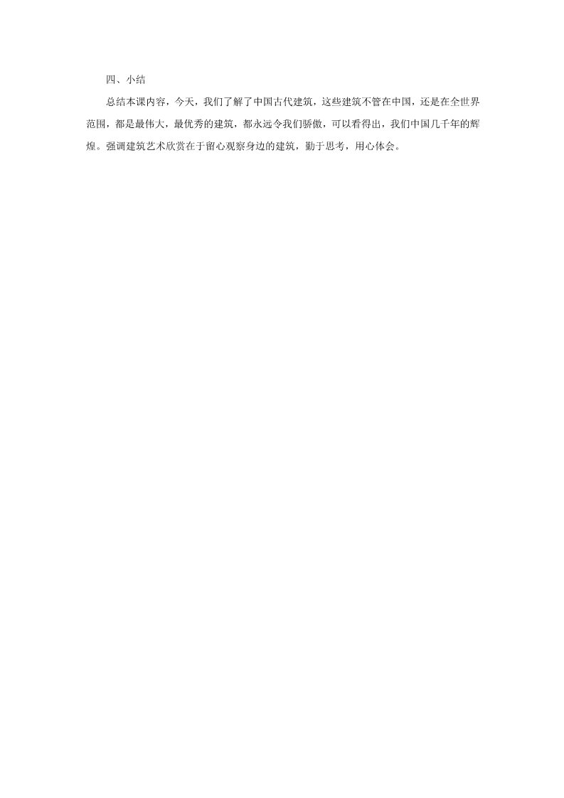 初三上册美术（人教版）《异彩纷呈的中国古代雕塑、工艺和建筑》教案02第3页