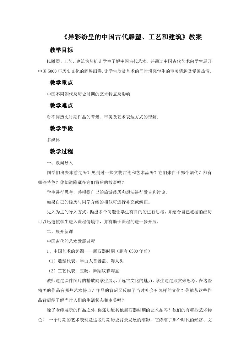 初三上册美术（人教版）《异彩纷呈的中国古代雕塑、工艺和建筑》教案03第1页