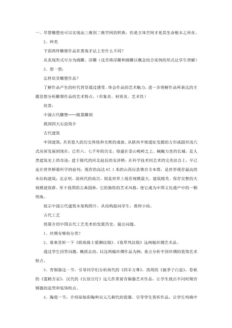初三上册美术（人教版）《异彩纷呈的中国古代雕塑》教案第2页