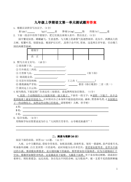 初三上册语文语文第一单元考试家庭作业练习试卷第1页