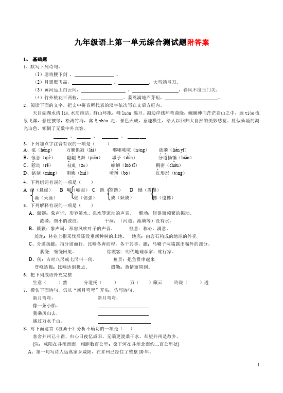 初三上册语文语文第一单元考试测试题下载第1页