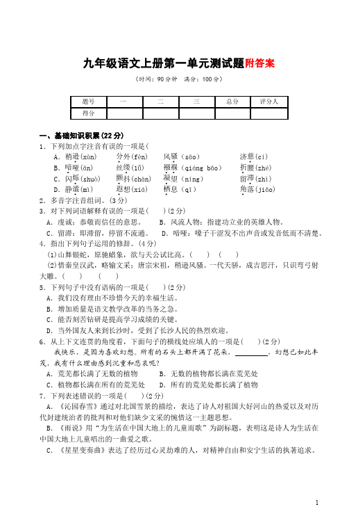 初三上册语文语文第一单元考试单元测试题第1页