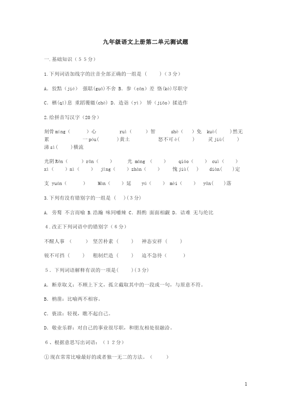 初三上册语文语文第二单元测试题下载第1页